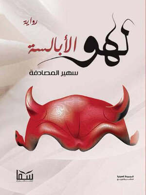 cover image of لهو الابالسة